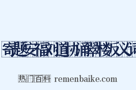 寄题安福刘道协涌翠楼反义词是什么意思的图片
